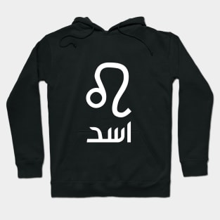 Leo Zodiac (Arabic) Hoodie